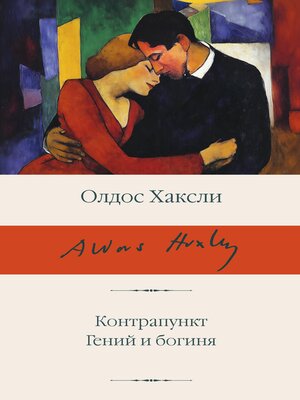 cover image of Контрапункт. Гений и богиня